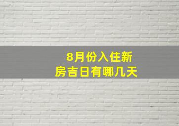 8月份入住新房吉日有哪几天