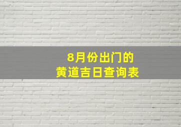 8月份出门的黄道吉日查询表