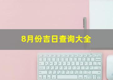 8月份吉日查询大全