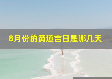 8月份的黄道吉日是哪几天