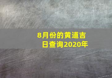 8月份的黄道吉日查询2020年