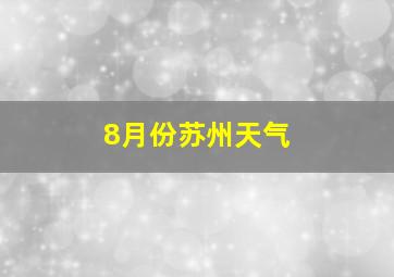 8月份苏州天气