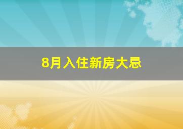 8月入住新房大忌