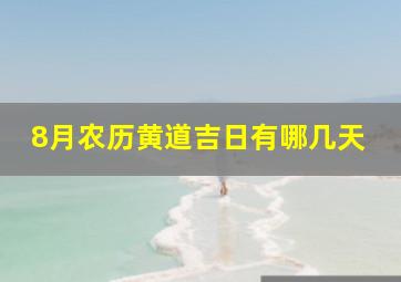 8月农历黄道吉日有哪几天