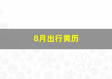 8月出行黄历