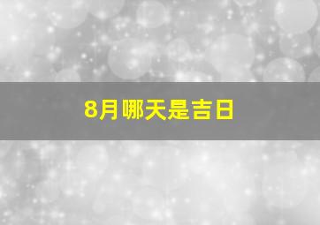 8月哪天是吉日