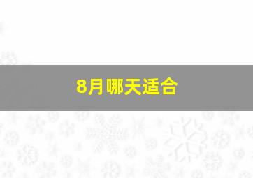 8月哪天适合