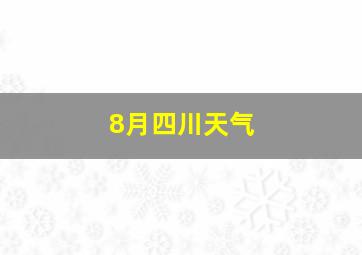 8月四川天气