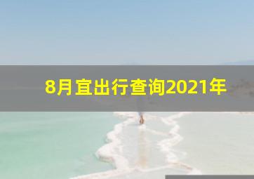 8月宜出行查询2021年