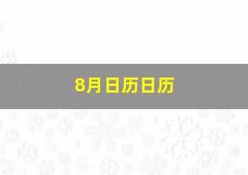 8月日历日历