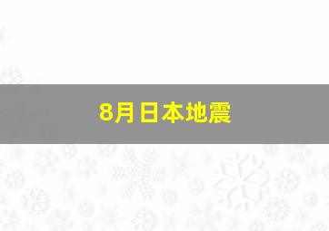 8月日本地震