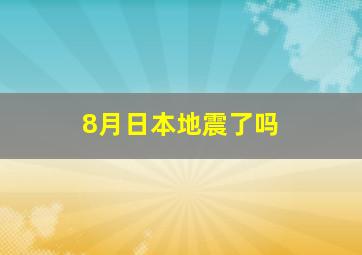 8月日本地震了吗