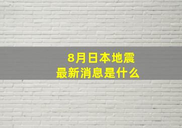 8月日本地震最新消息是什么