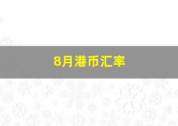 8月港币汇率