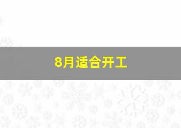 8月适合开工