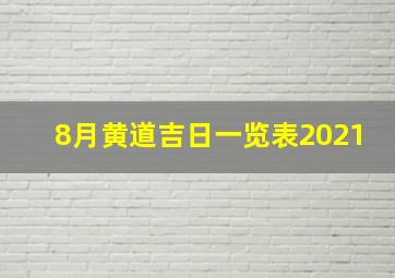 8月黄道吉日一览表2021