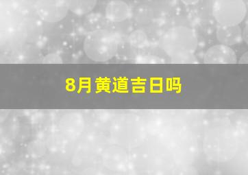 8月黄道吉日吗