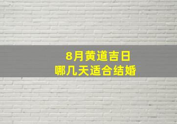 8月黄道吉日哪几天适合结婚