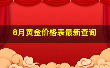 8月黄金价格表最新查询