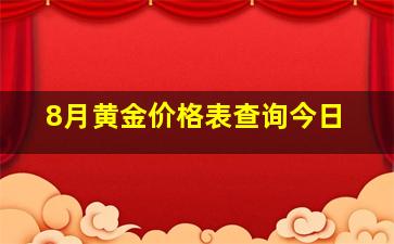 8月黄金价格表查询今日