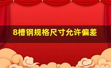 8槽钢规格尺寸允许偏差