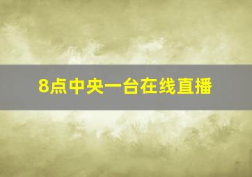 8点中央一台在线直播