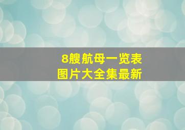 8艘航母一览表图片大全集最新