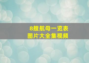 8艘航母一览表图片大全集视频