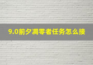 9.0前夕凋零者任务怎么接