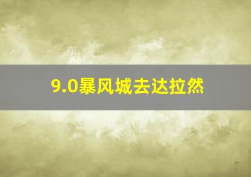 9.0暴风城去达拉然