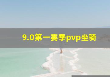 9.0第一赛季pvp坐骑