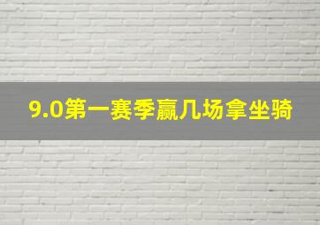 9.0第一赛季赢几场拿坐骑