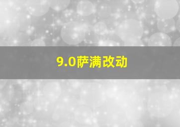 9.0萨满改动