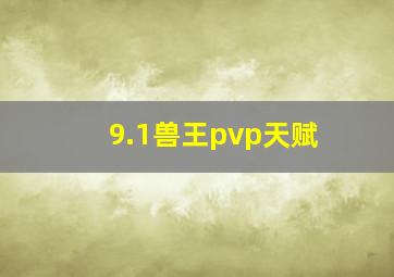 9.1兽王pvp天赋