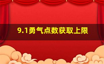 9.1勇气点数获取上限