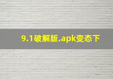 9.1破解版.apk变态下