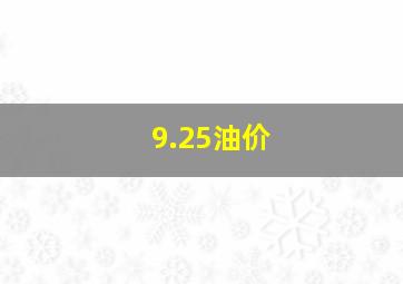 9.25油价