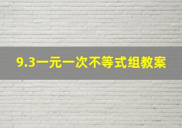 9.3一元一次不等式组教案