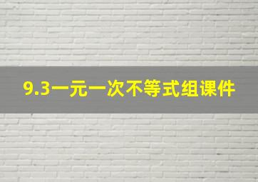 9.3一元一次不等式组课件