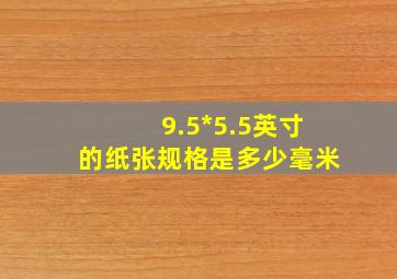 9.5*5.5英寸的纸张规格是多少毫米