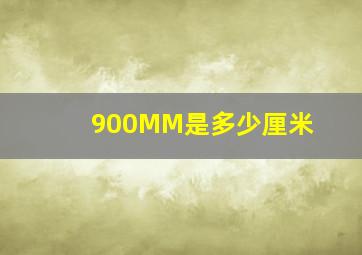 900MM是多少厘米