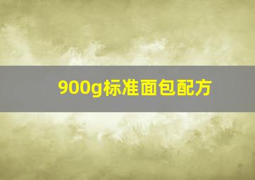 900g标准面包配方