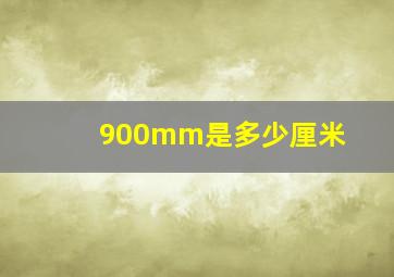 900mm是多少厘米