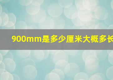 900mm是多少厘米大概多长