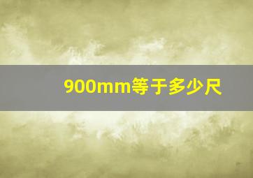 900mm等于多少尺