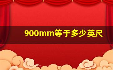 900mm等于多少英尺