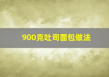 900克吐司面包做法