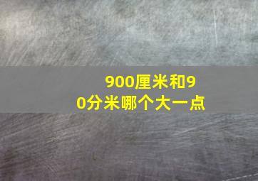 900厘米和90分米哪个大一点