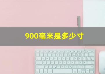 900毫米是多少寸