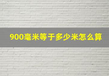 900毫米等于多少米怎么算